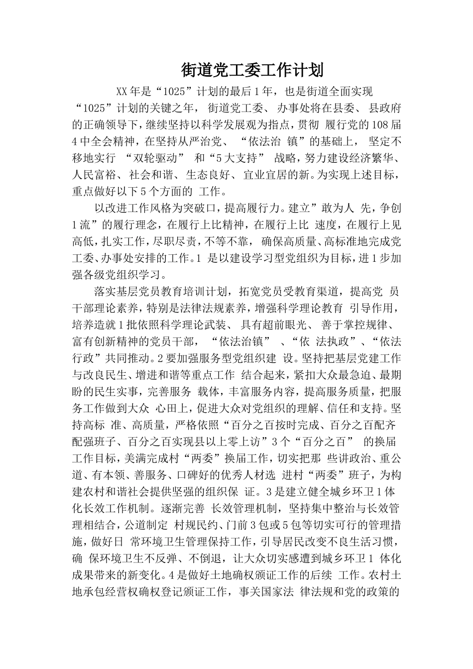 街道党工委工作计划.doc_第1页