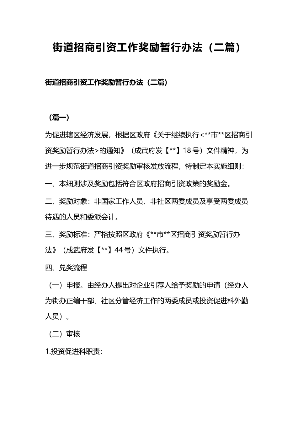 街道招商引资工作奖励暂行办法（二篇）.docx_第1页