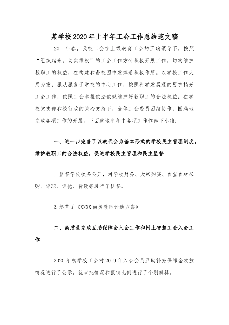 某学校2020年上半年工会工作总结范文稿.docx_第1页