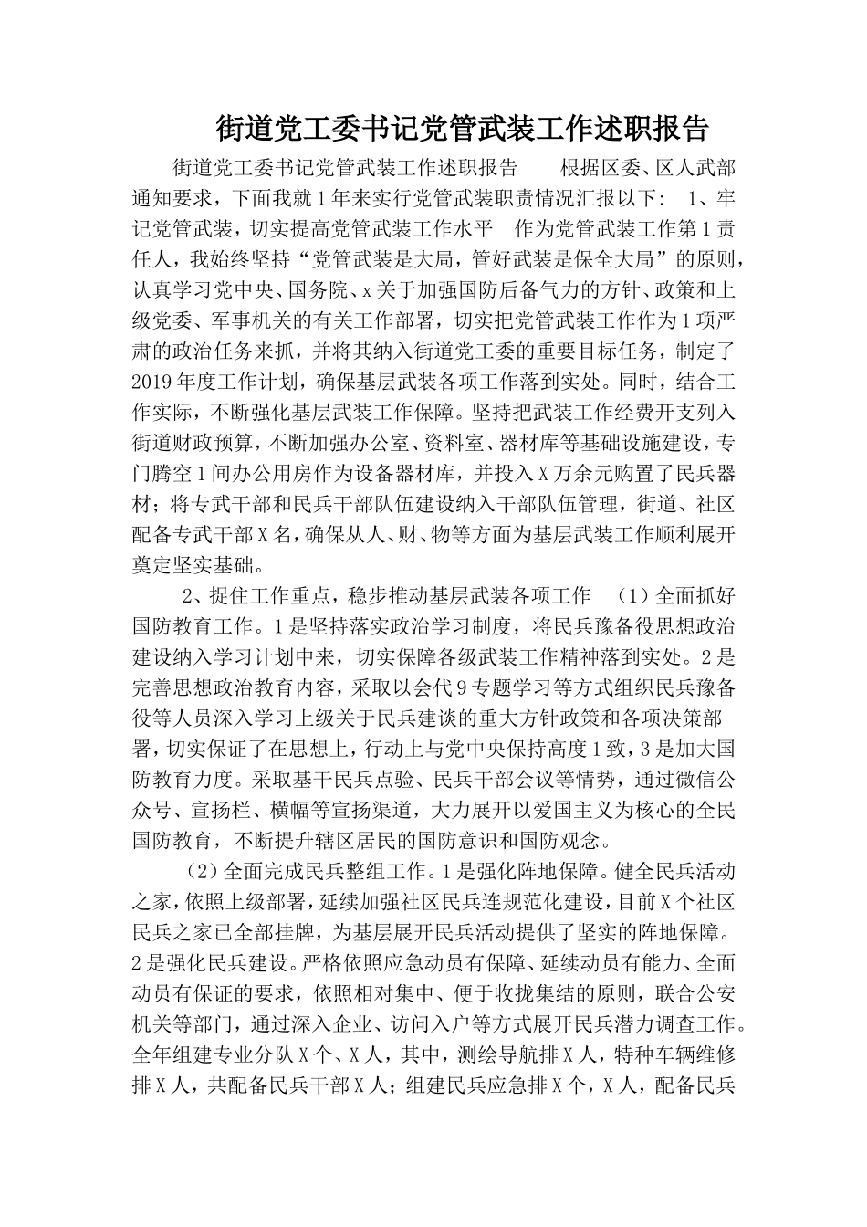 街道党工委书记党管武装工作述职报告.doc_第1页