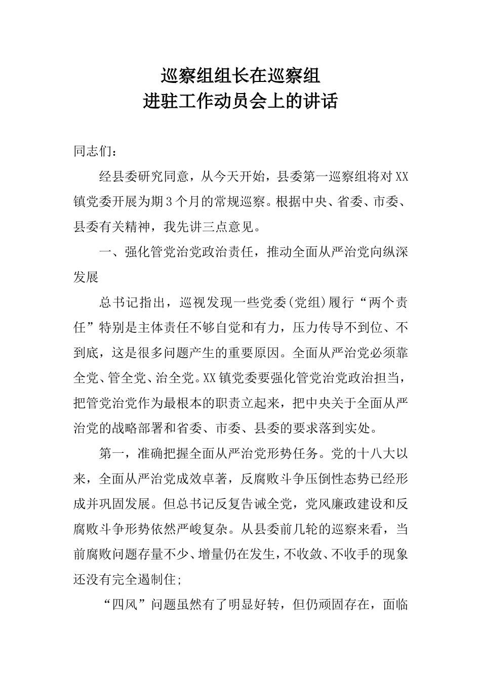 巡察组组长在巡察组进驻工作动员会上的讲话.doc_第1页
