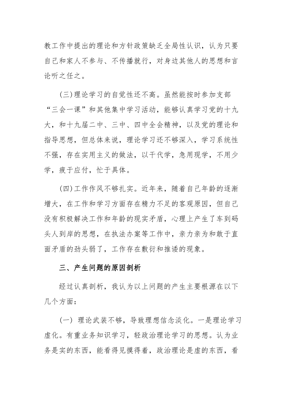 2020年坚定理想信念严守党纪党规专题党员组织生活会个人对照检查材料范文.docx_第3页