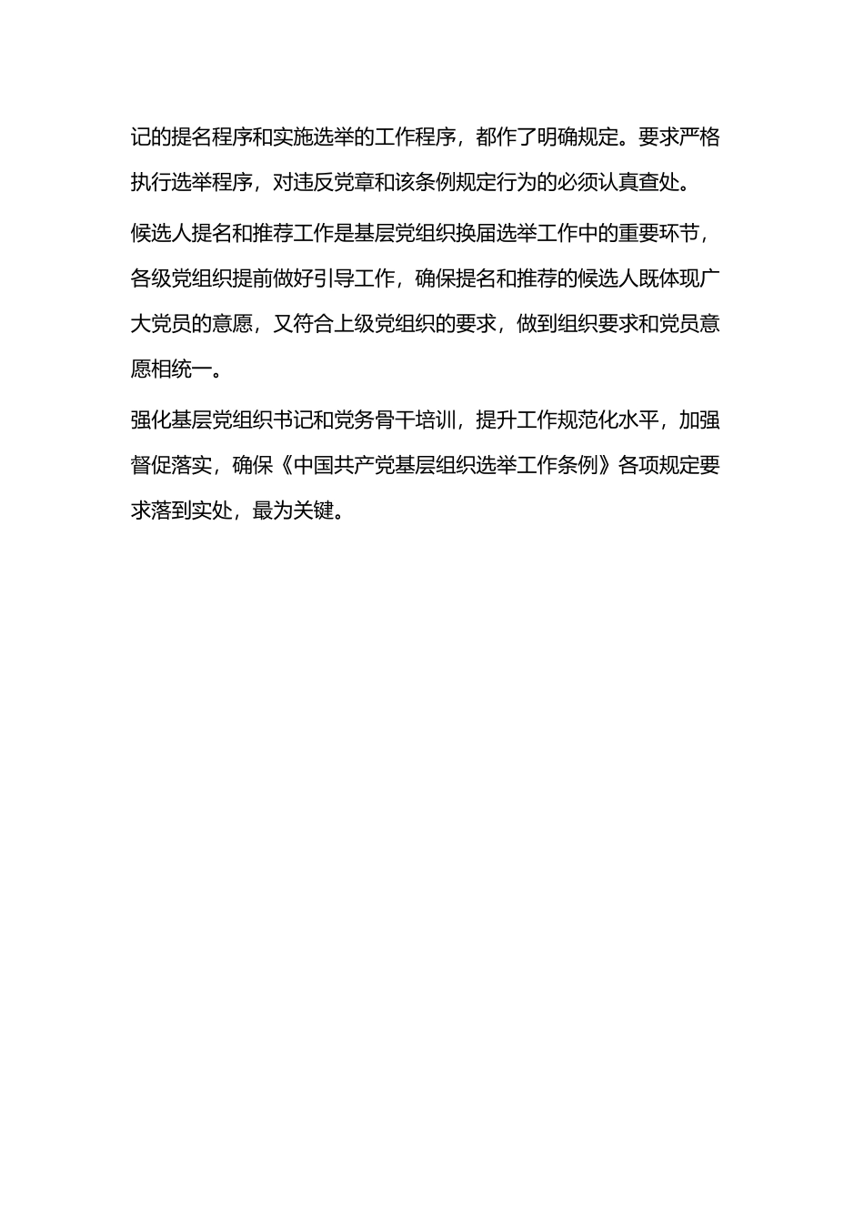 学习基层组织选举工作条例心得二篇.docx_第3页