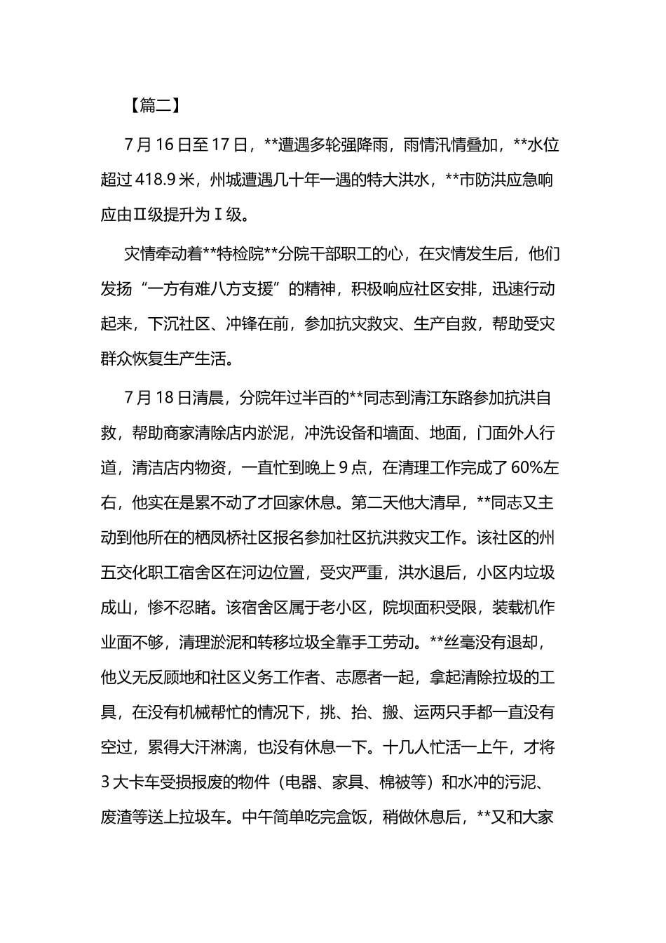 抗洪救灾工作纪实二篇.docx_第3页