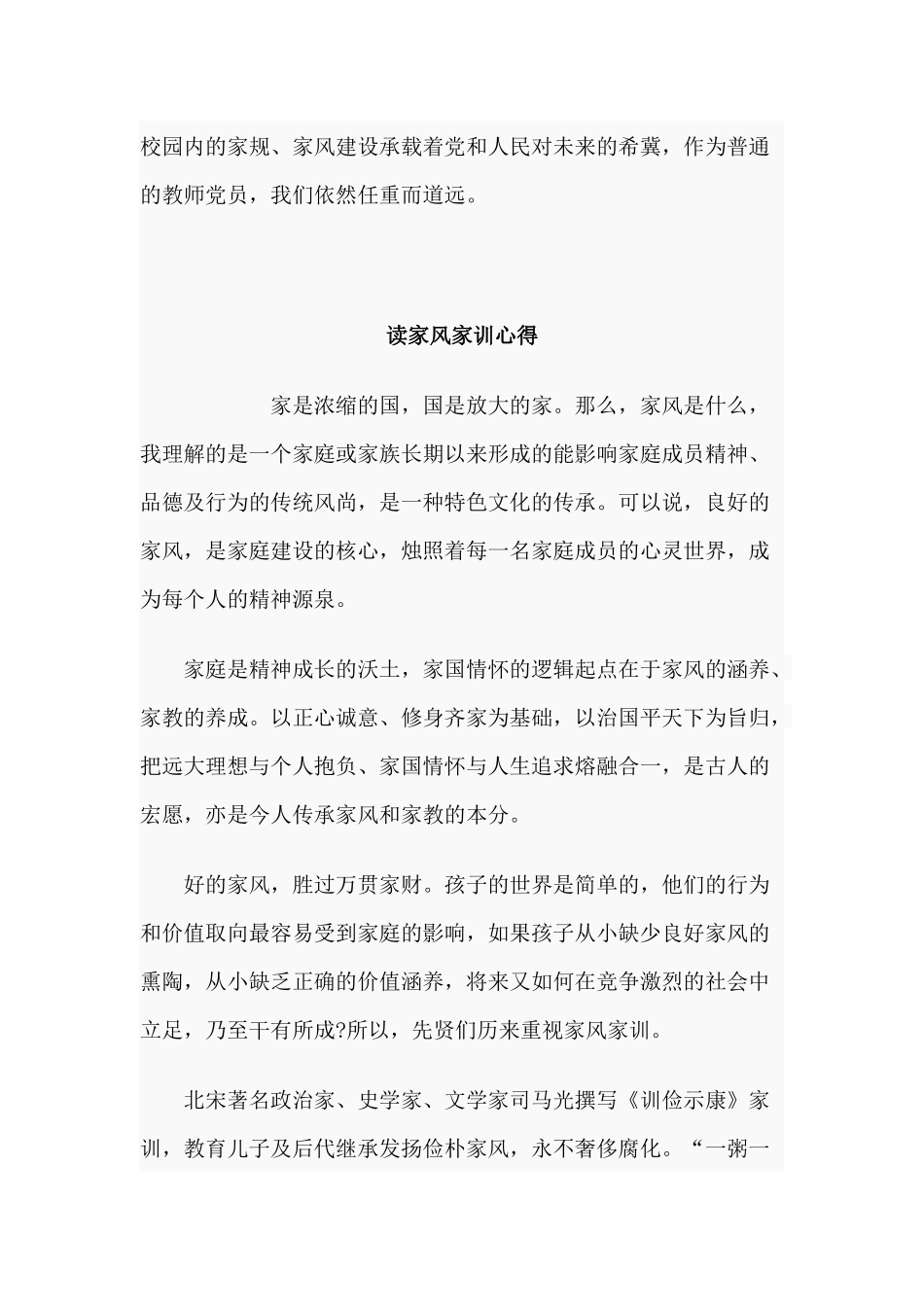 3篇读家风家训心得与2020年个人剖析情况材料.docx_第2页