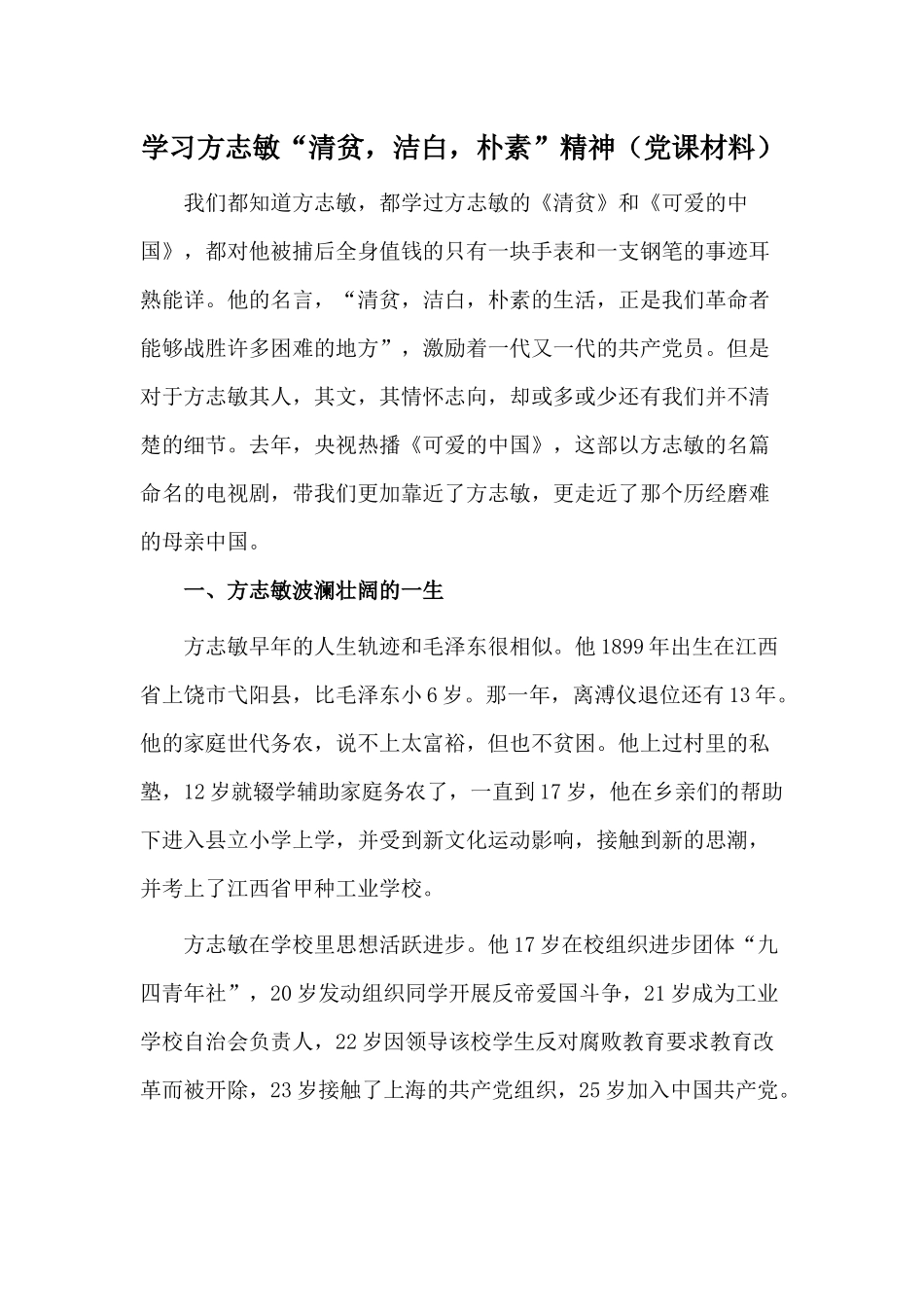 学习方志敏“清贫洁白朴素”精神（党课材料）.docx_第1页