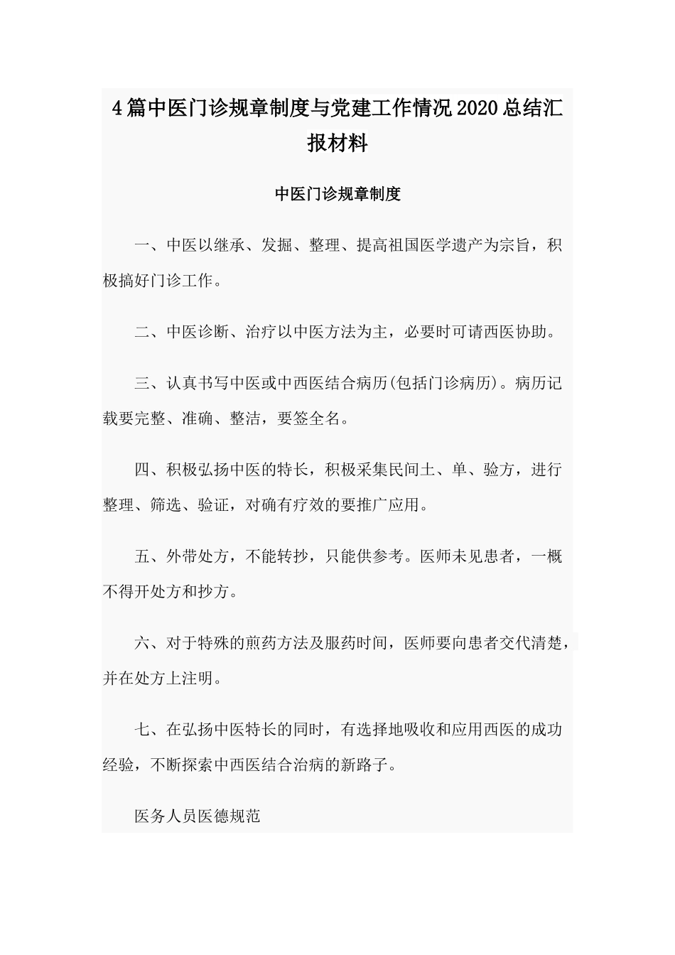 4篇中医门诊规章制度与党建工作情况2020总结汇报材料.docx_第1页