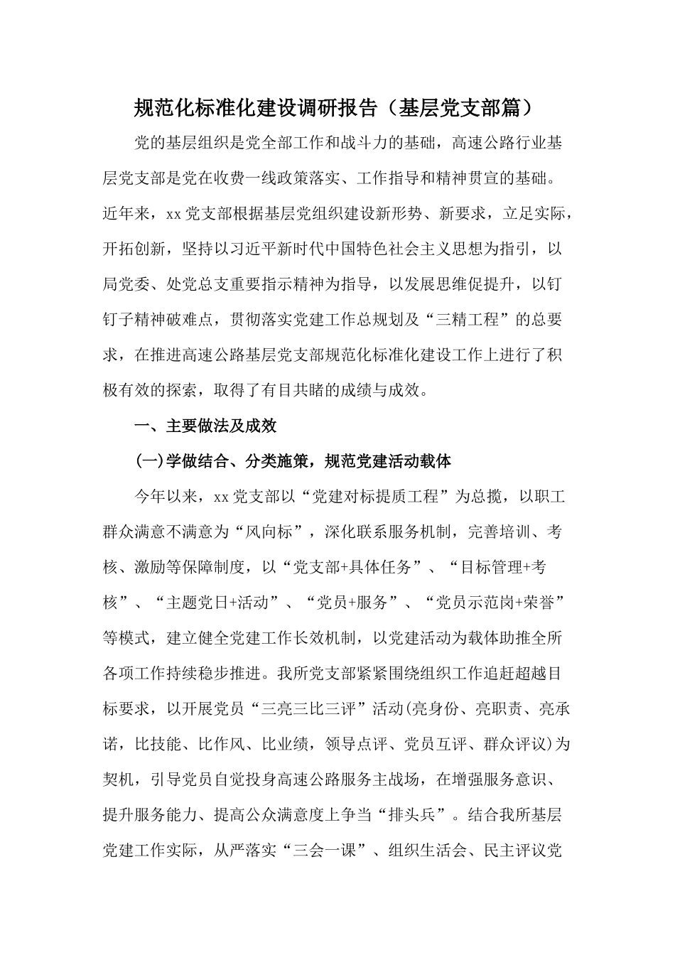 规范化标准化建设调研报告（基层党支部篇）.docx_第1页