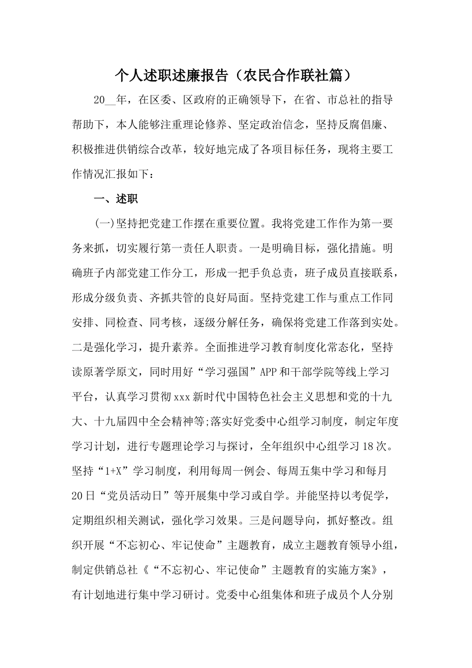 个人述职述廉报告（农民合作联社篇）.docx_第1页