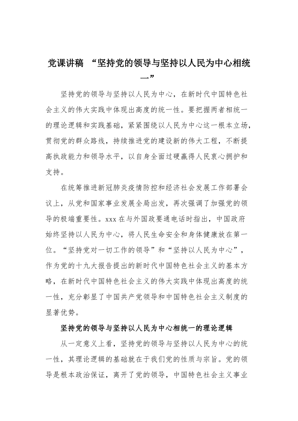 党课讲稿 “坚持党的领导与坚持以人民为中心相统一”.docx_第1页