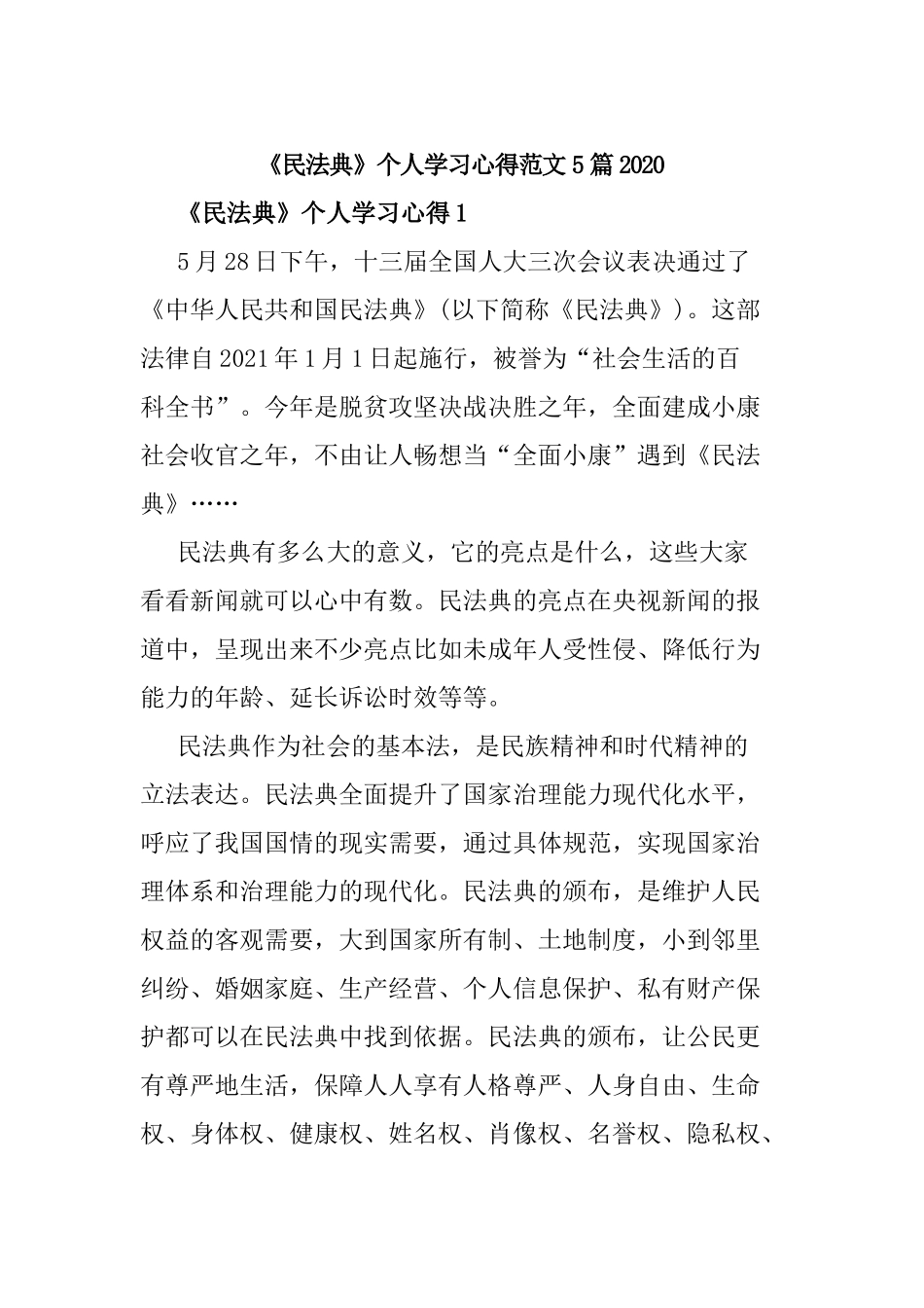 《民法典》个人学习心得范文5篇2020.docx_第1页