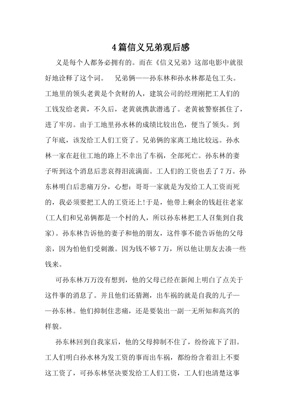 4篇信义兄弟观后感.docx_第1页