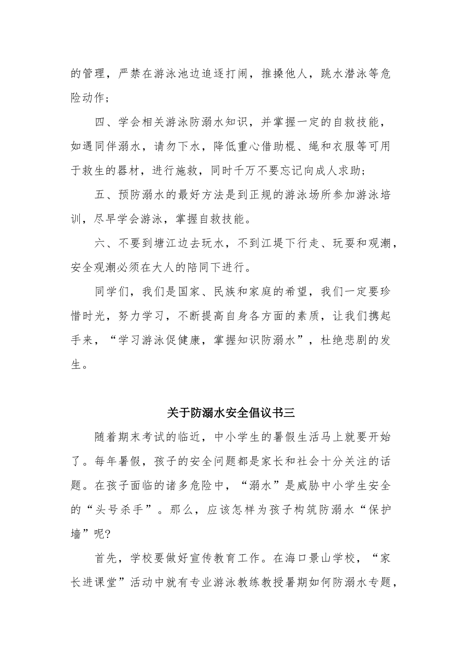 关于防溺水安全倡议书4篇.docx_第3页