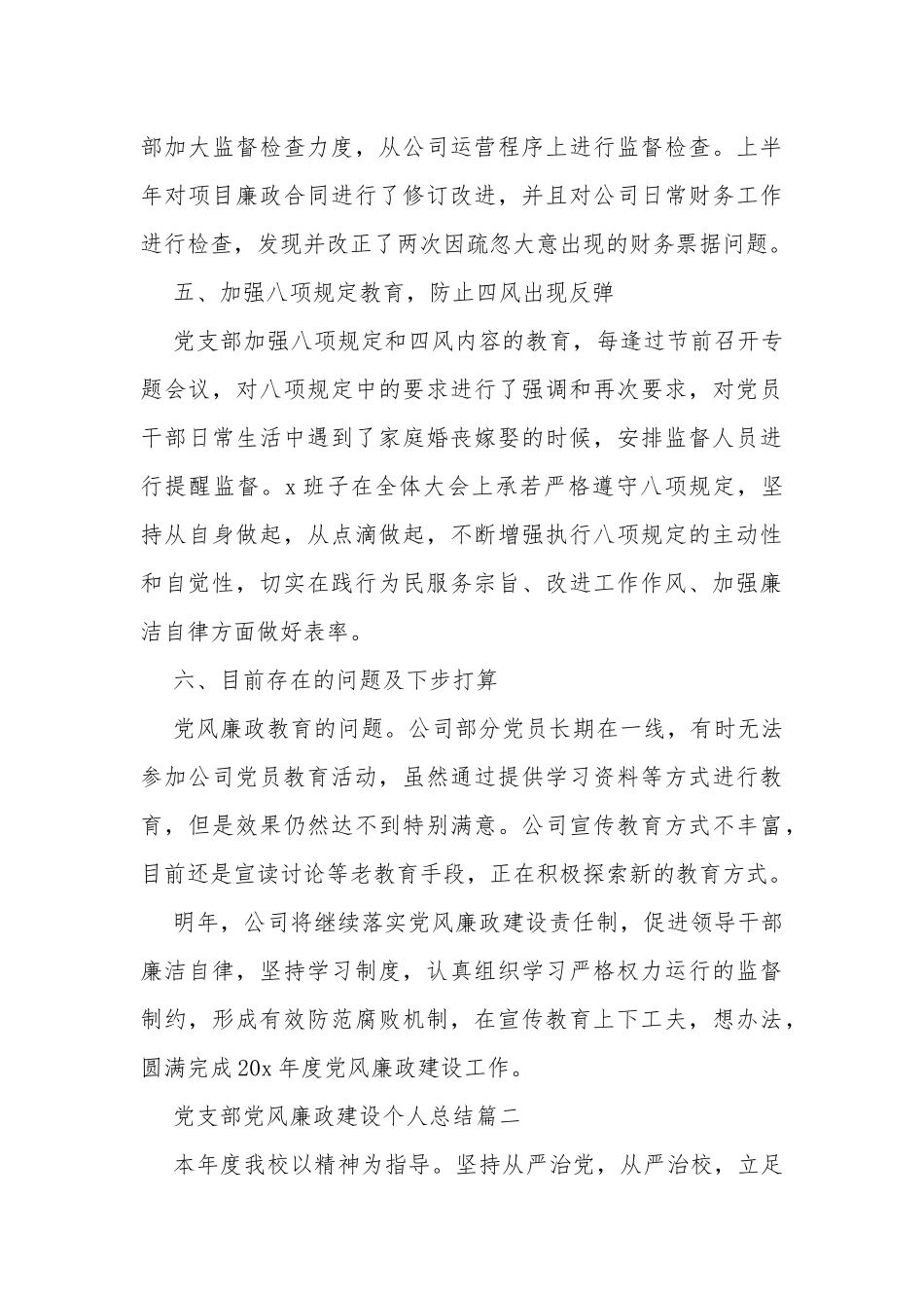 2020党支部党风廉政建设个人总结多篇.docx_第3页