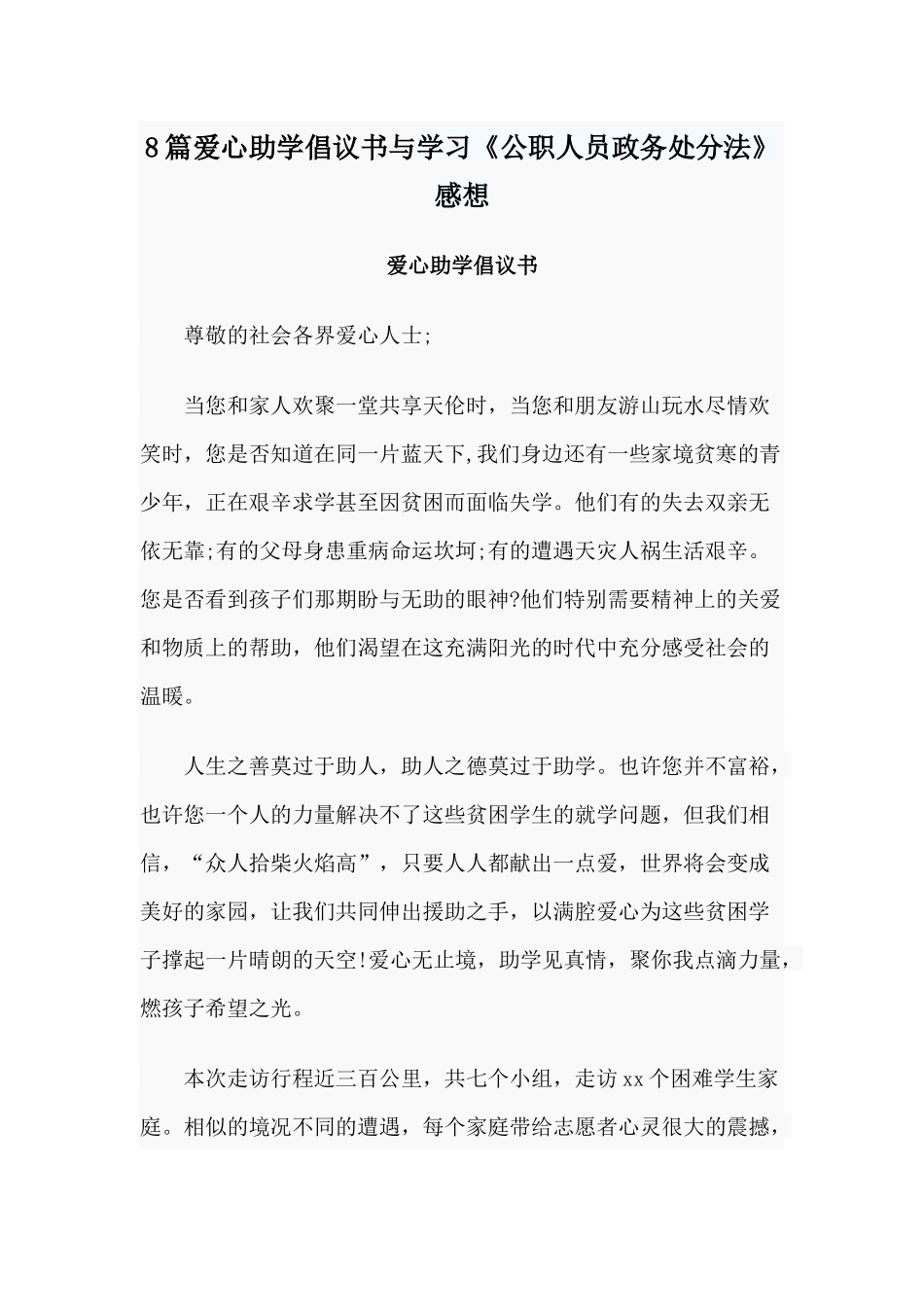 8篇爱心助学倡议书与学习《公职人员政务处分法》感想.docx_第1页