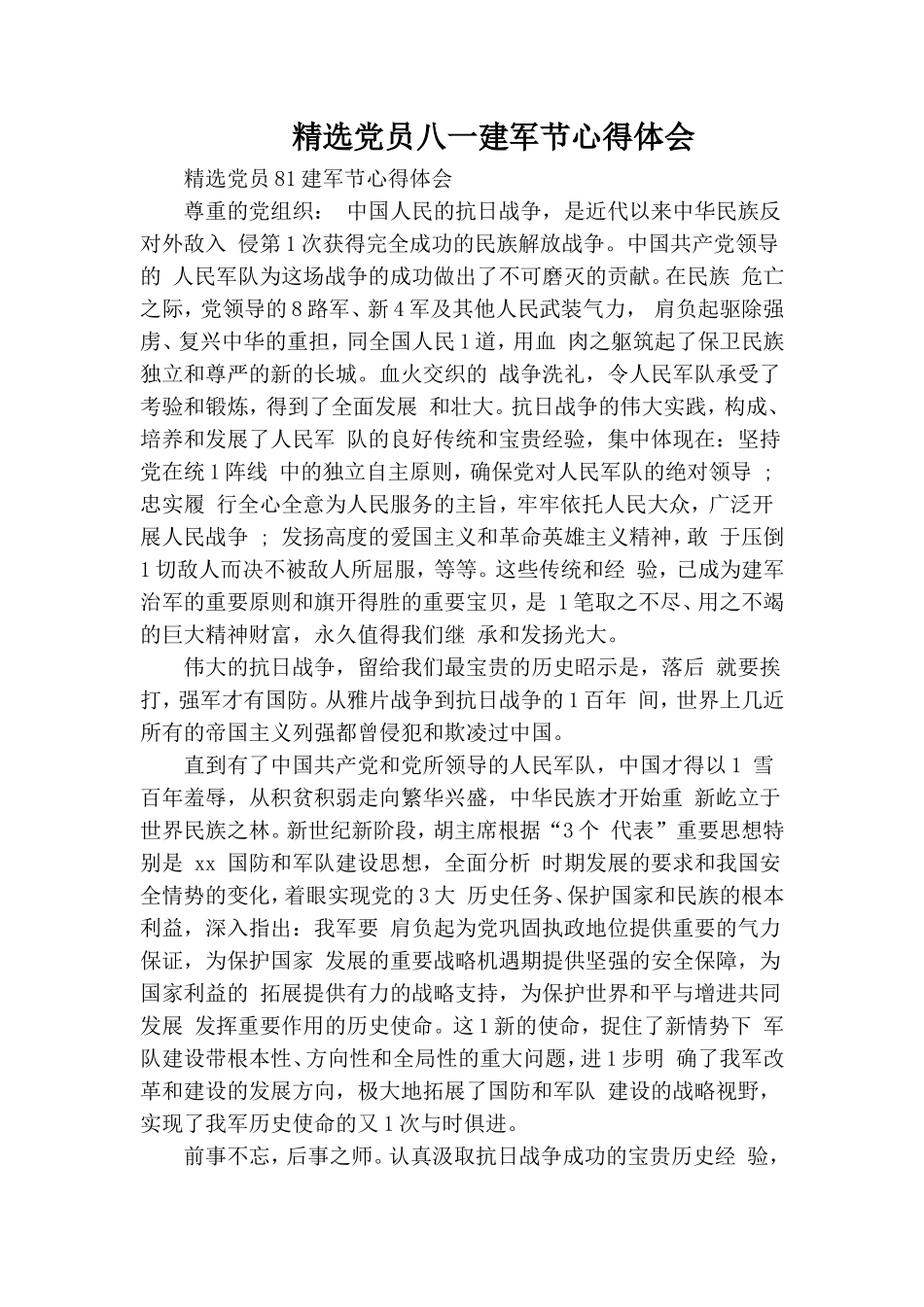 精选党员八一建军节心得体会.doc_第1页