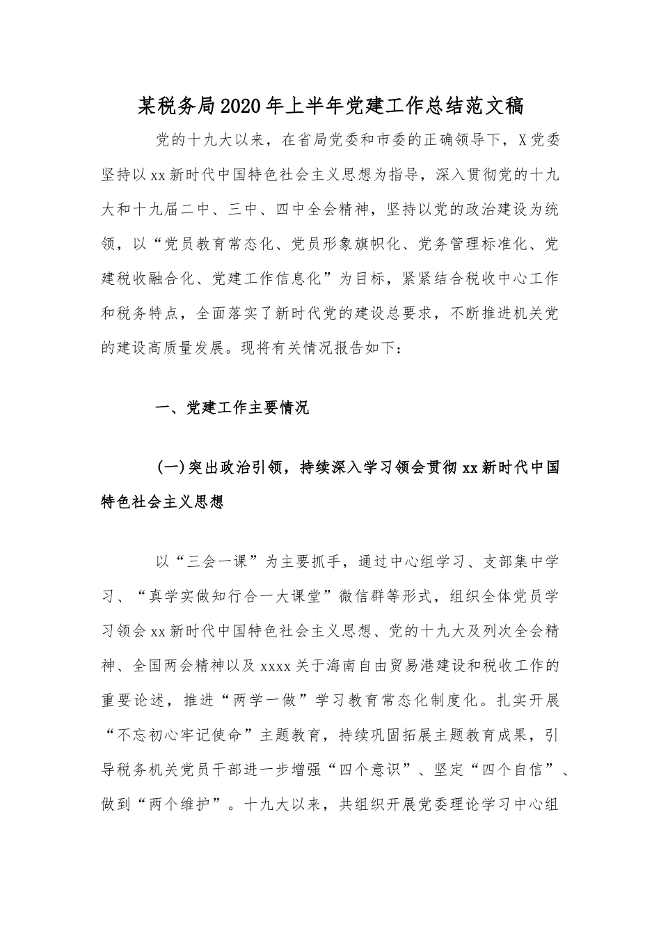 某税务局2020年上半年党建工作总结范文稿.docx_第1页