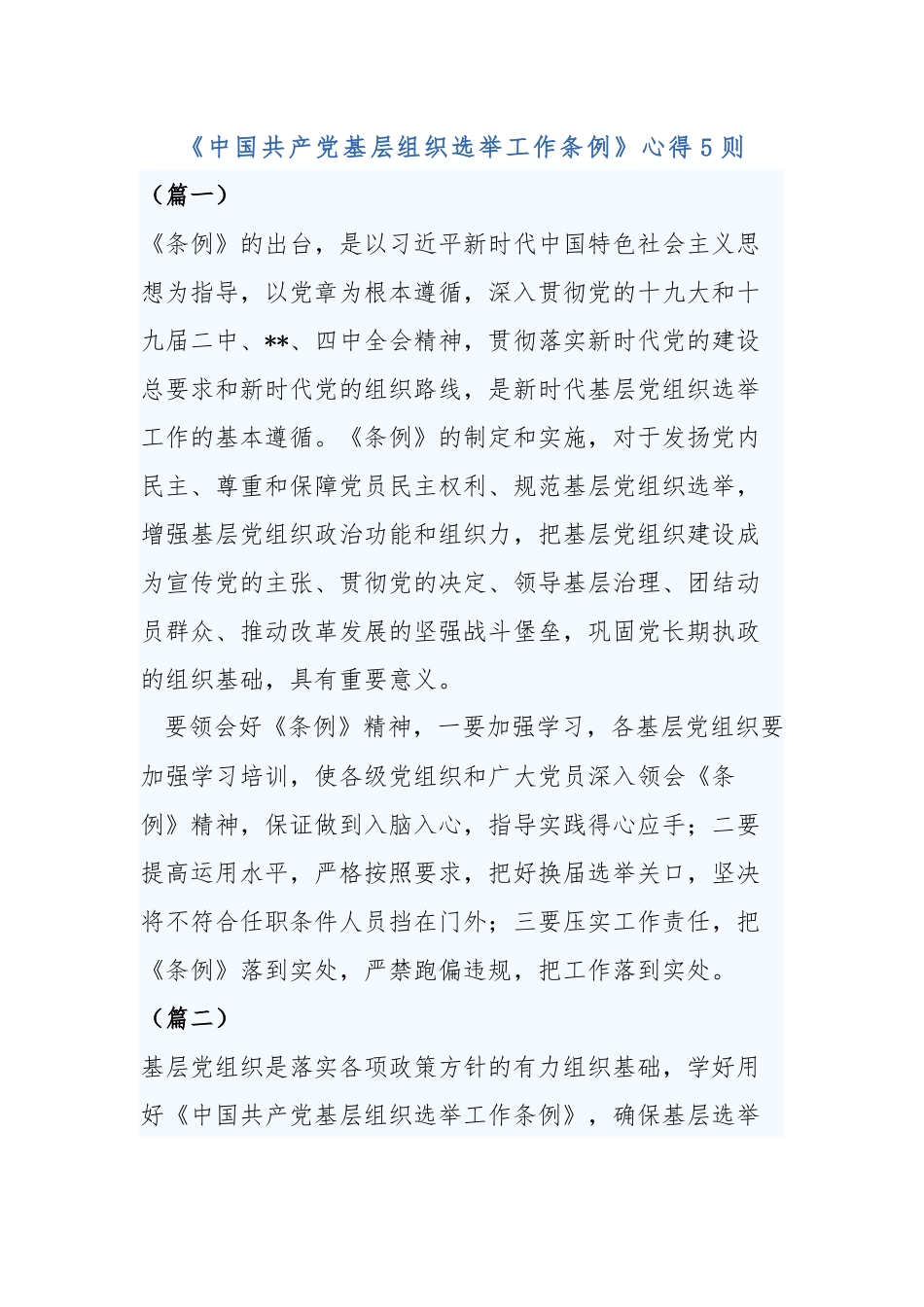 《中国共产党基层组织选举工作条例》心得5则.docx_第1页