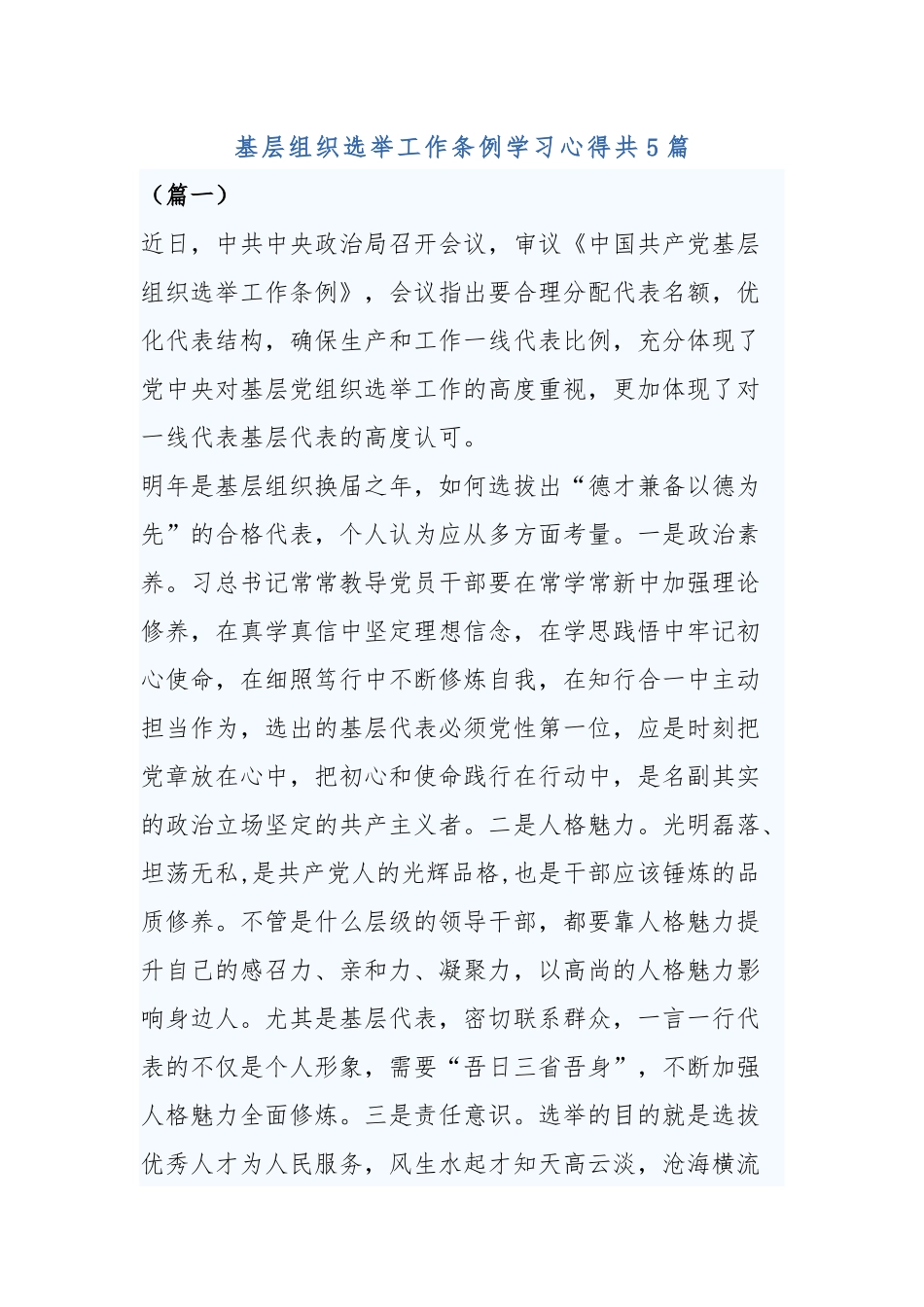 基层组织选举工作条例学习心得共5篇.docx_第1页