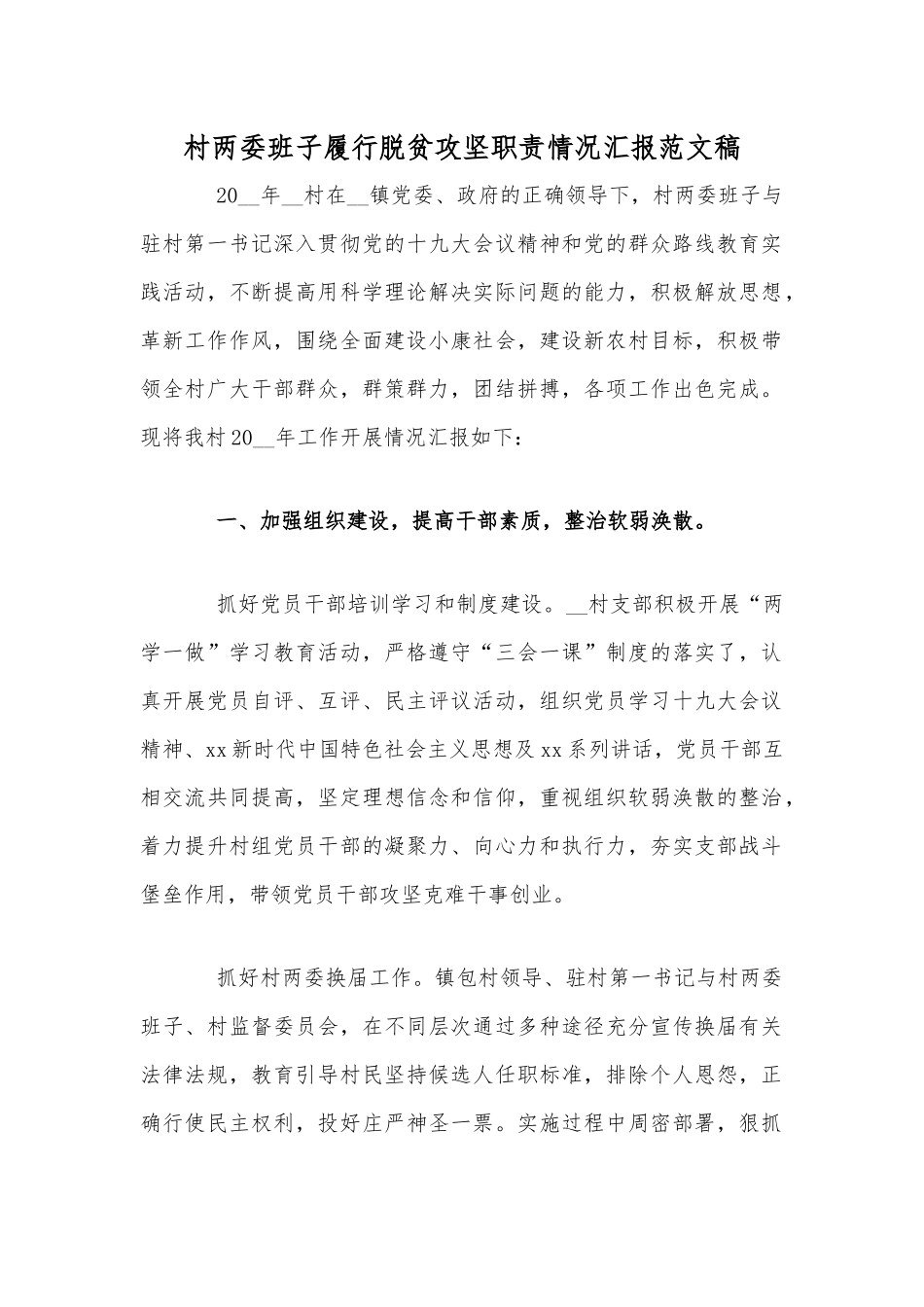 村两委班子履行脱贫攻坚职责情况汇报范文稿.docx_第1页