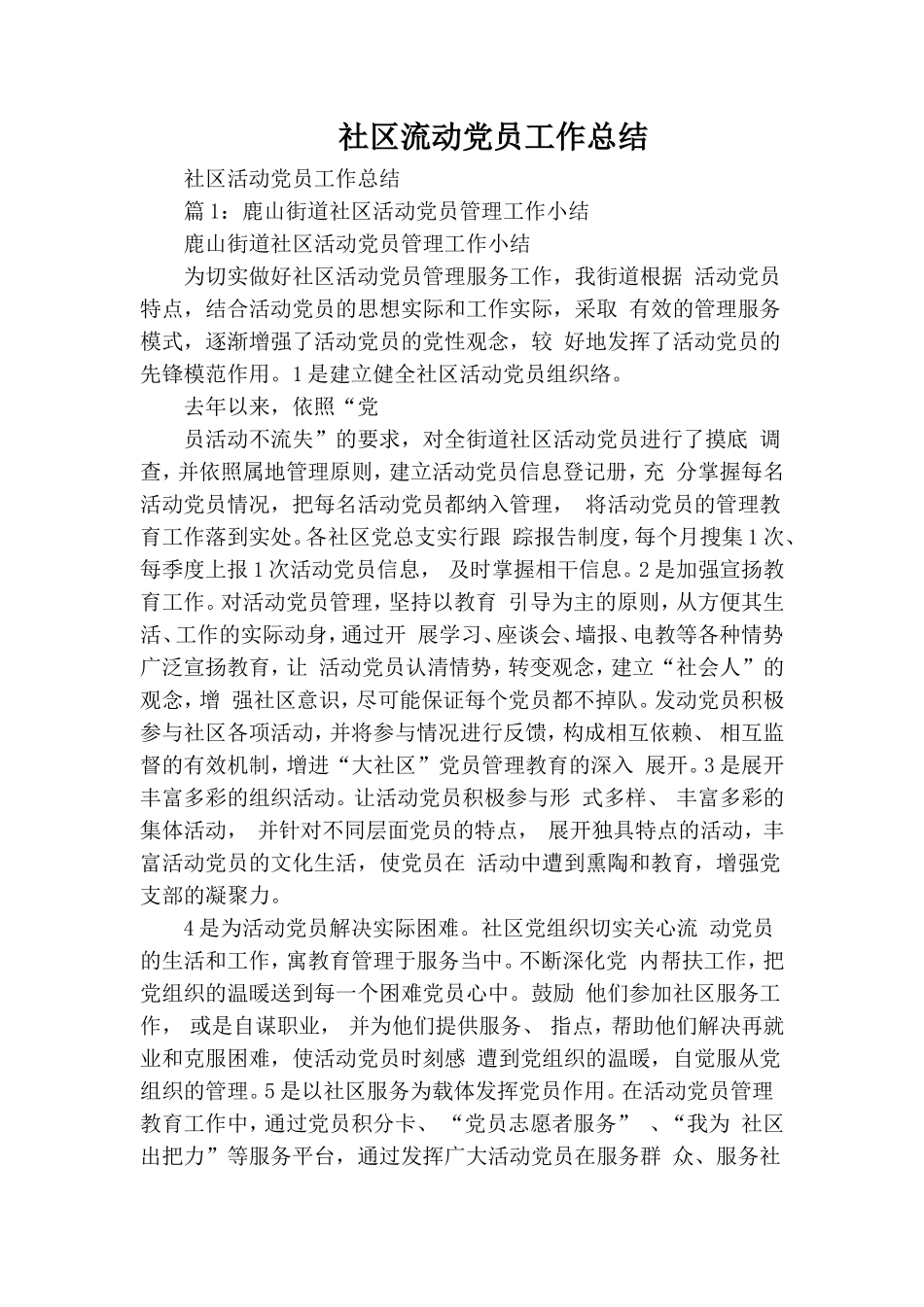 社区流动党员工作总结.doc_第1页
