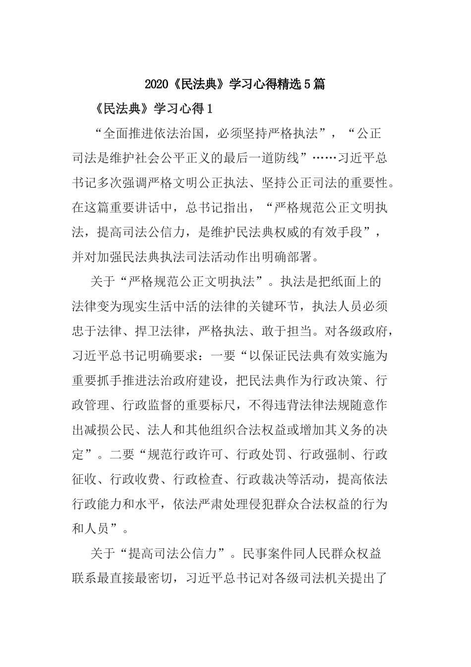 2020《民法典》学习心得精选5篇.docx_第1页