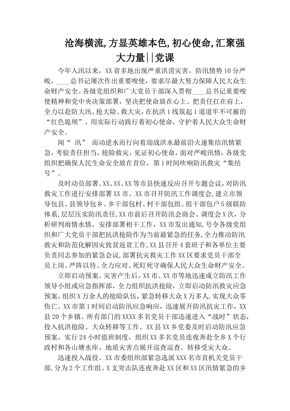沧海横流,方显英雄本色,初心使命,汇聚强大力量--党课.doc_第1页
