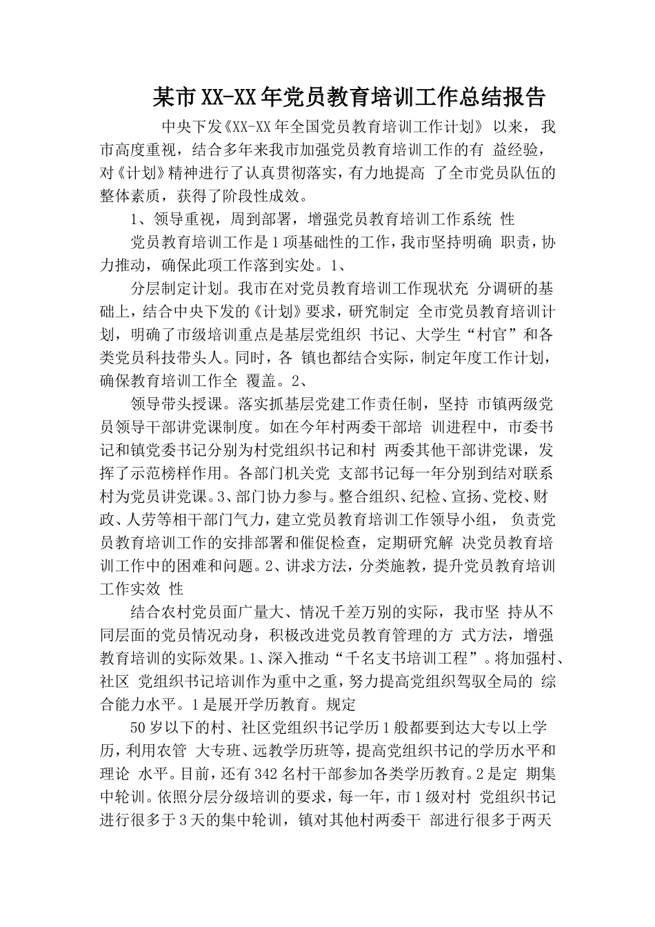 某市XX-XX年党员教育培训工作总结报告.doc_第1页