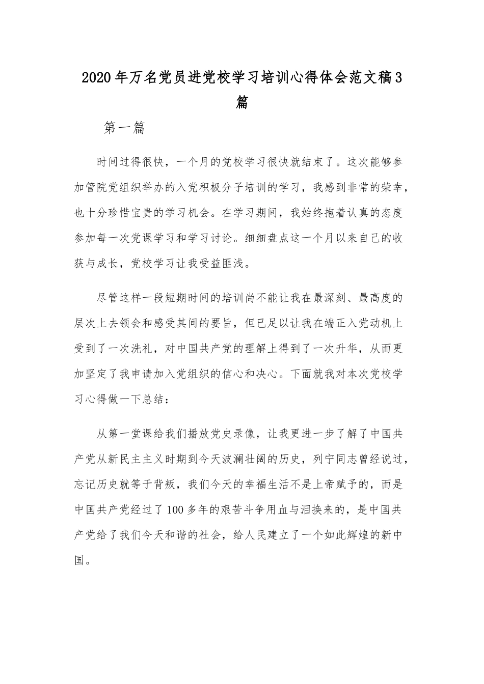 2020年万名党员进党校学习培训心得体会范文稿3篇.docx_第1页