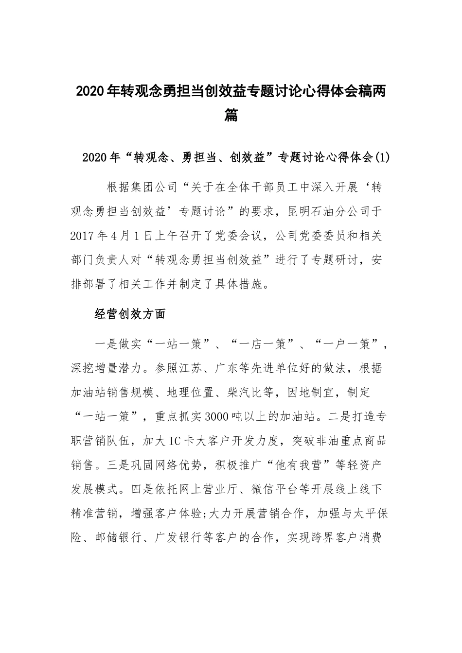2020年转观念勇担当创效益专题讨论心得体会稿两篇.docx_第1页