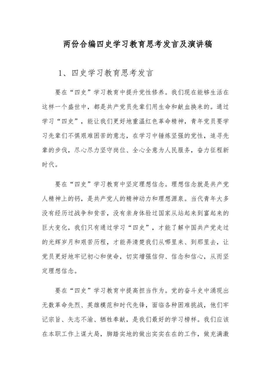 两份合编四史学习教育思考发言及演讲稿.docx_第1页