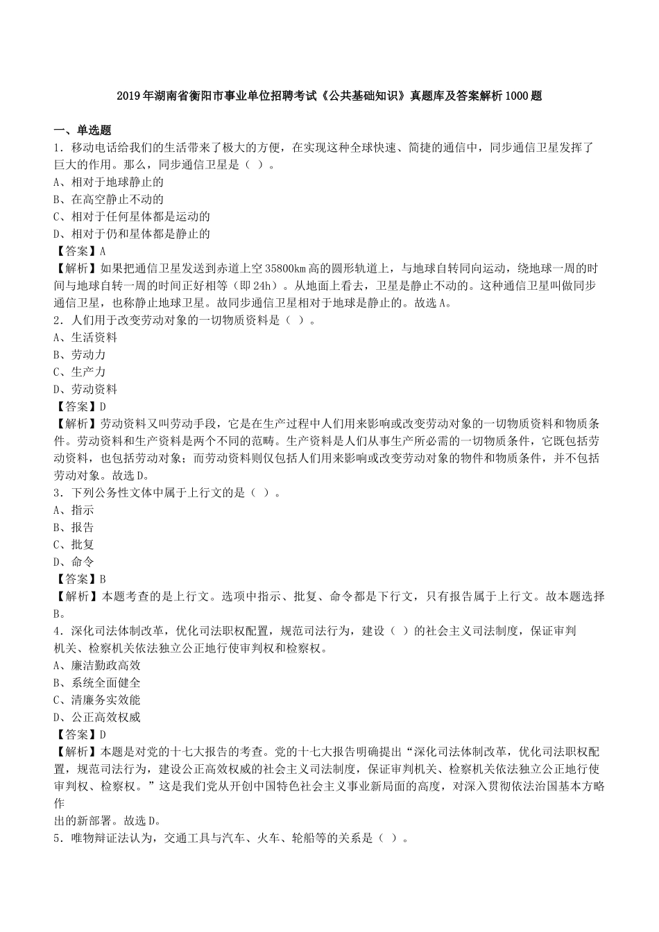 2019年湖南省衡阳市事业单位招聘考试《公共基础知识》真题库及答案解析1000题.docx_第1页