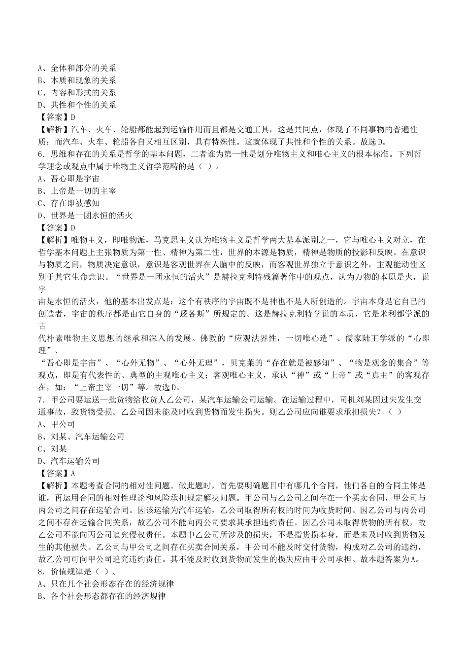 2019年湖南省衡阳市事业单位招聘考试《公共基础知识》真题库及答案解析1000题.docx_第2页