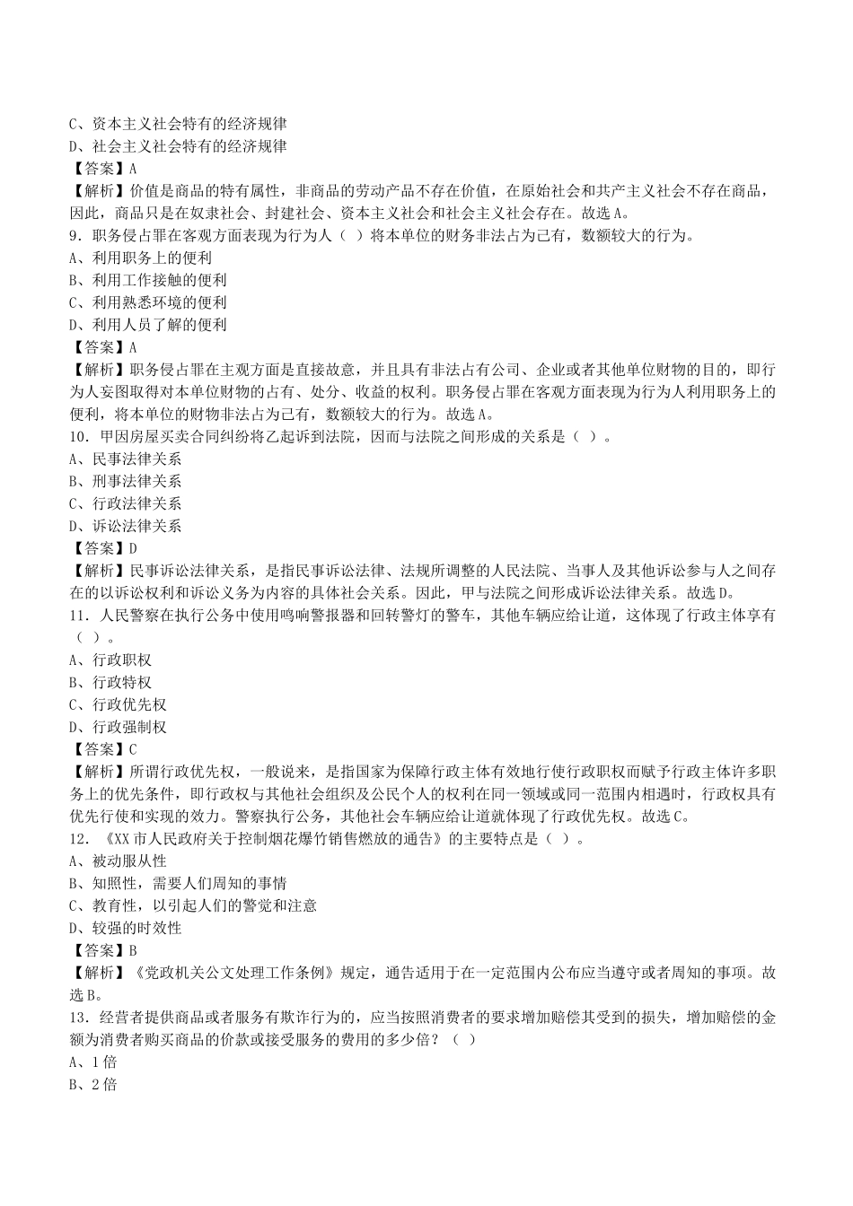 2019年湖南省衡阳市事业单位招聘考试《公共基础知识》真题库及答案解析1000题.docx_第3页