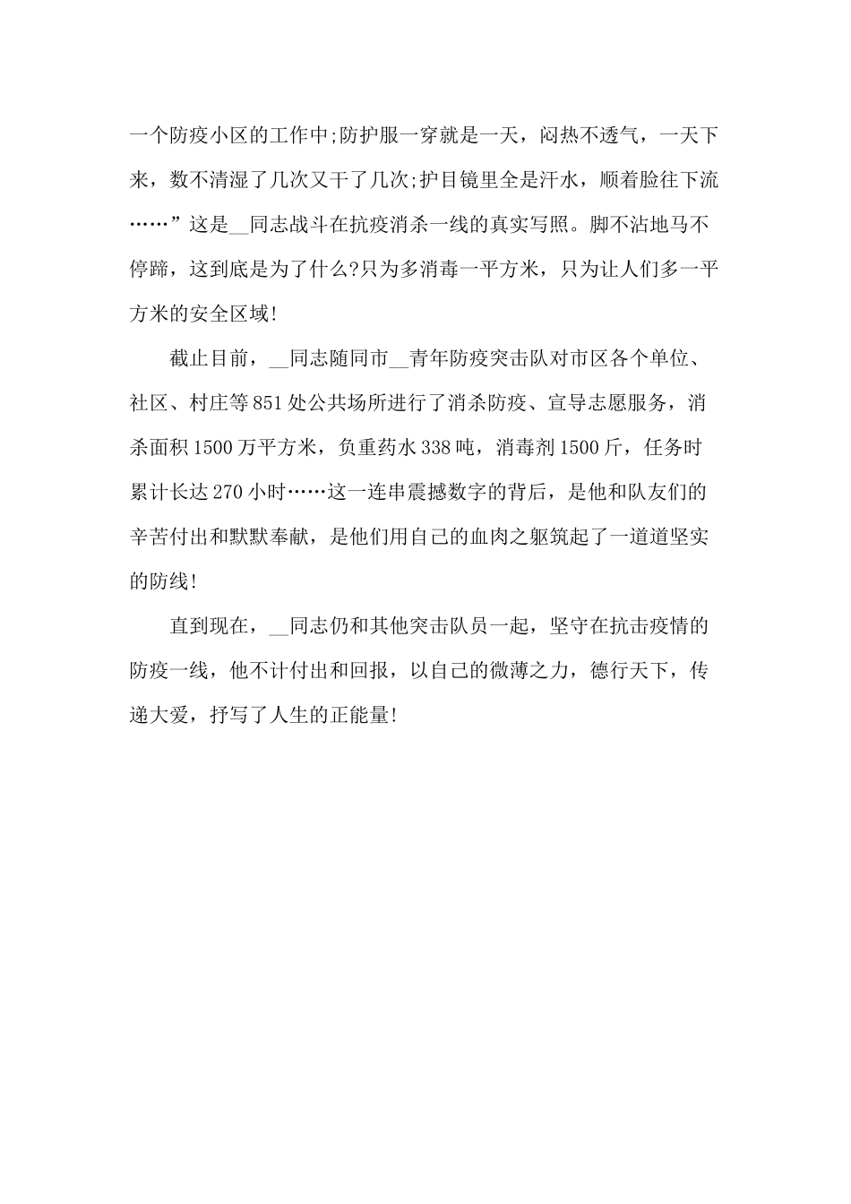 战“役”到底 冲锋在前（青年防疫先进事迹材料）.docx_第2页