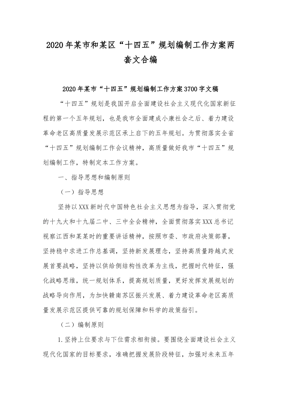 2020年某市和某区“十四五”规划编制工作方案两套文合编.docx_第1页