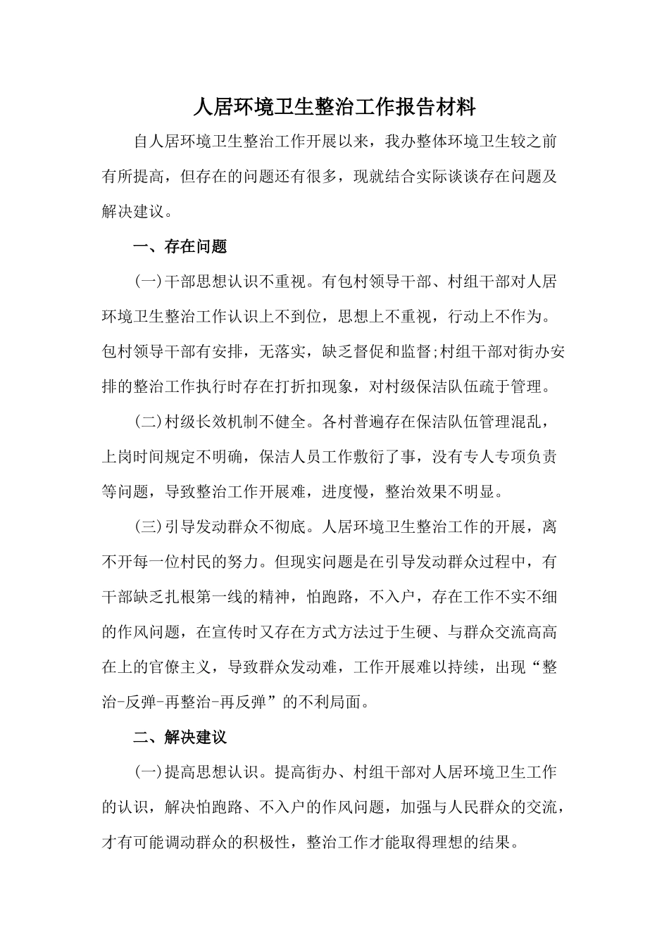 人居环境卫生整治工作报告材料.docx_第1页