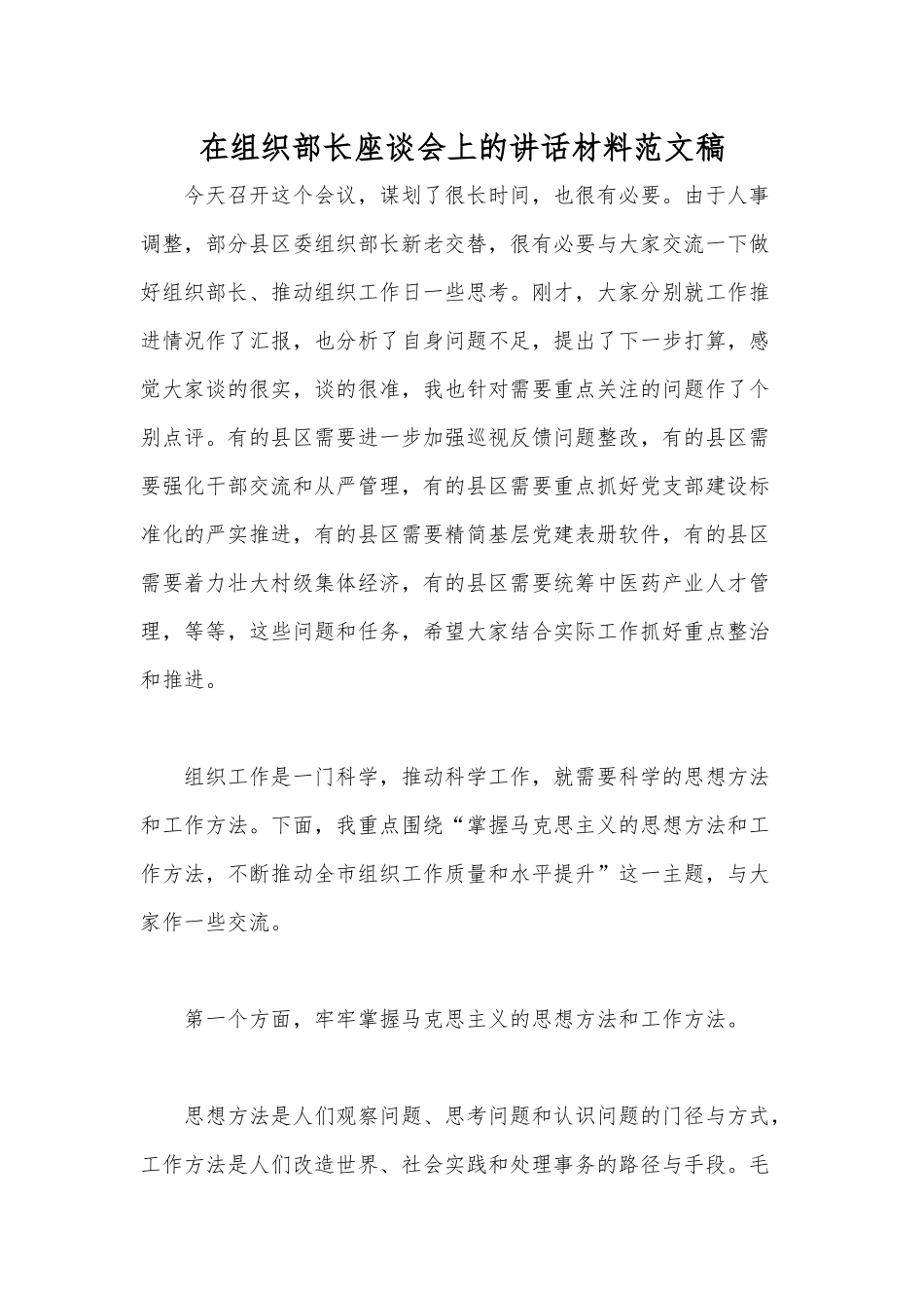 在组织部长座谈会上的讲话材料范文稿.docx_第1页