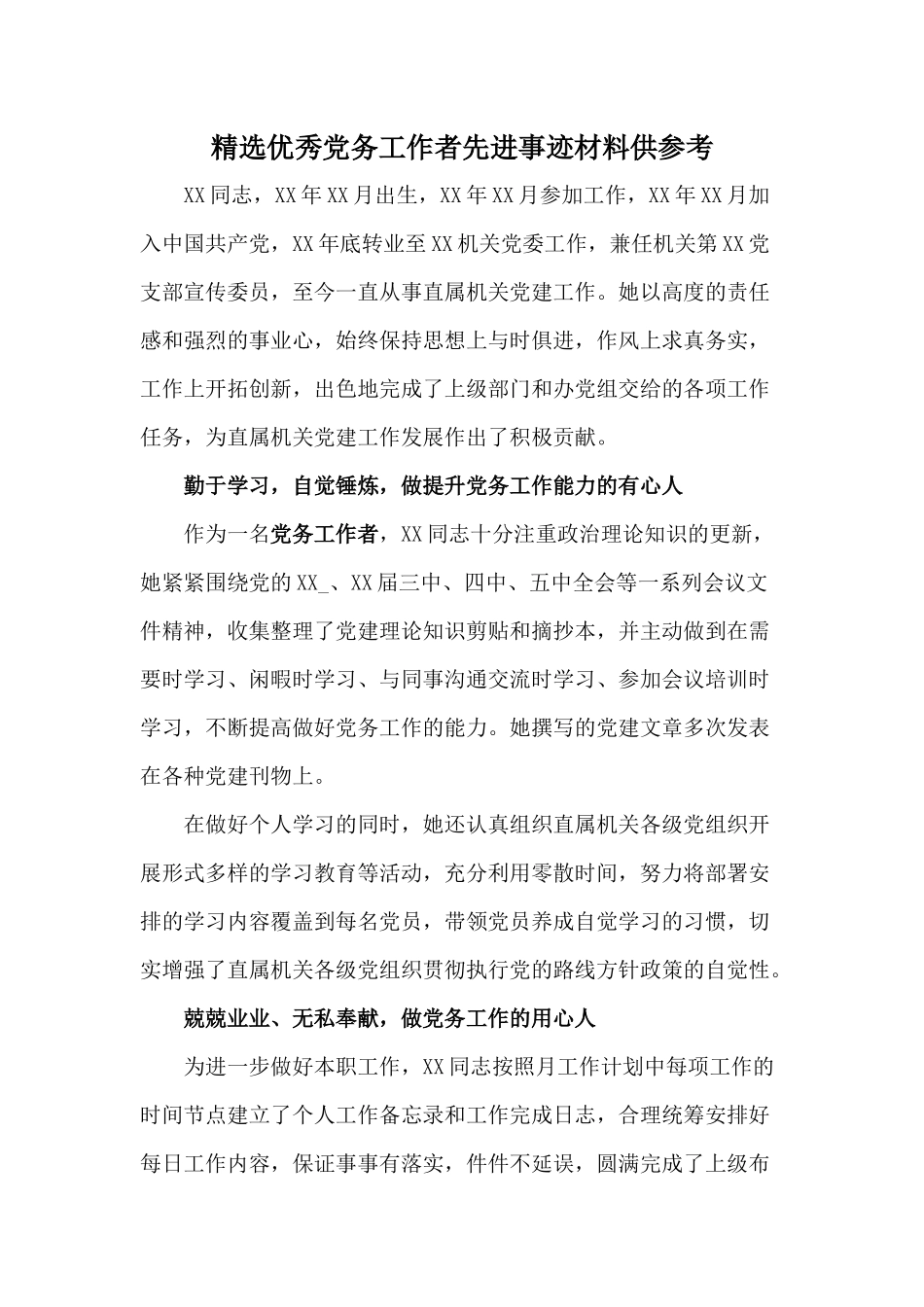 精选优秀党务工作者先进事迹材料供参考.docx_第1页