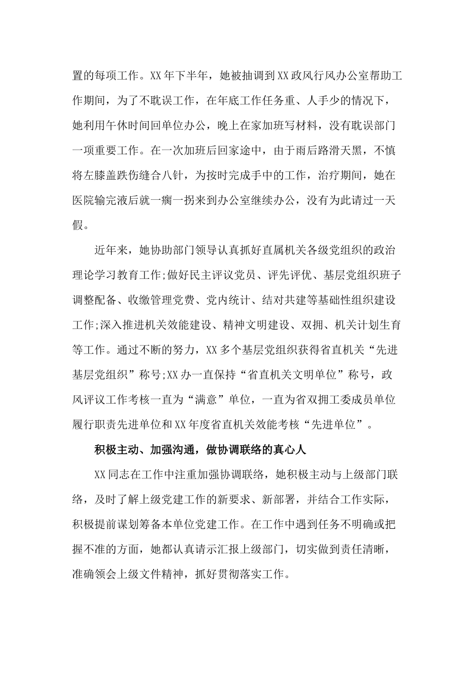 精选优秀党务工作者先进事迹材料供参考.docx_第2页