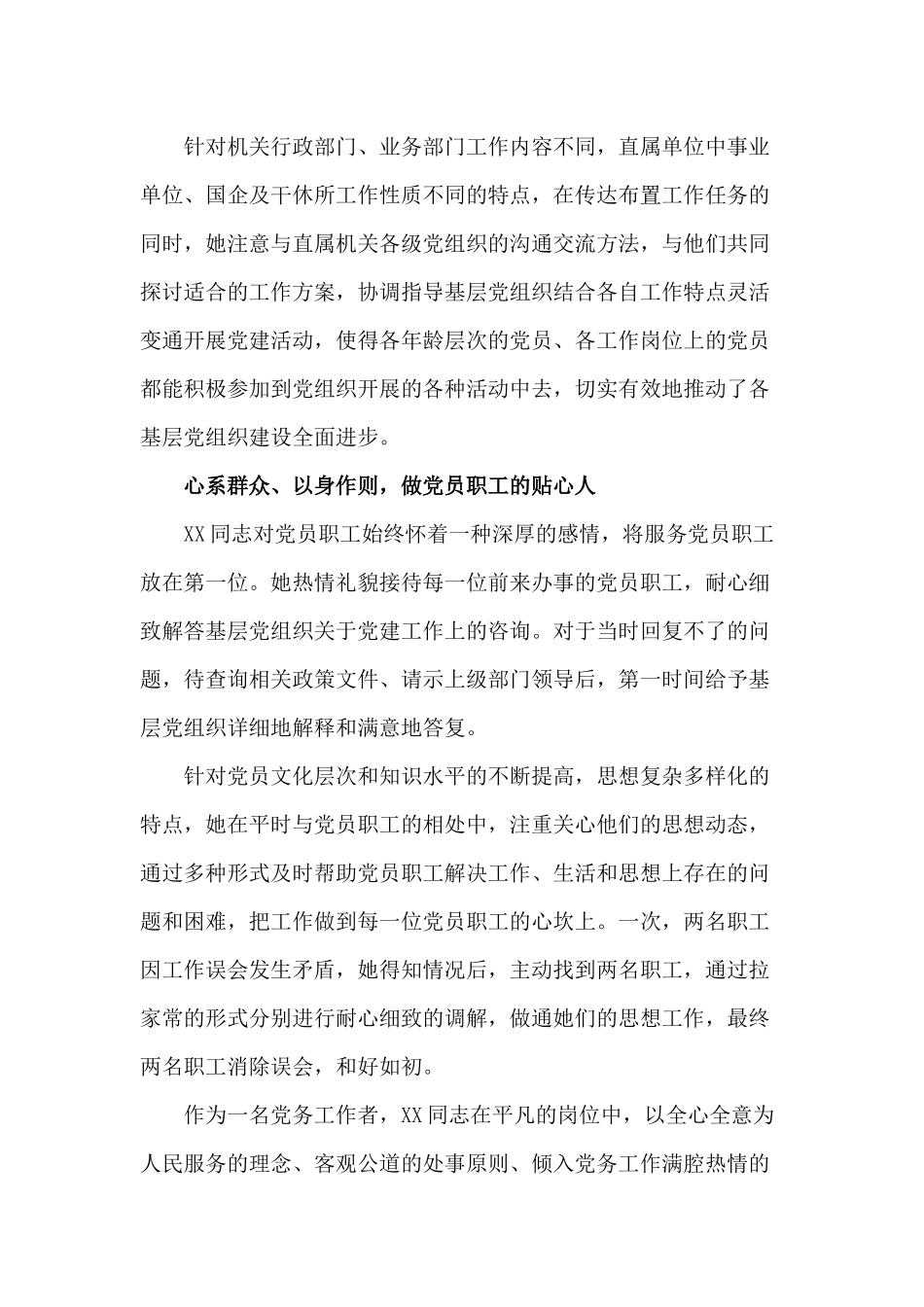 精选优秀党务工作者先进事迹材料供参考.docx_第3页