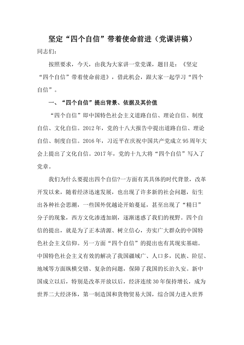 坚定“四个自信”带着使命前进（党课讲稿）.docx_第1页