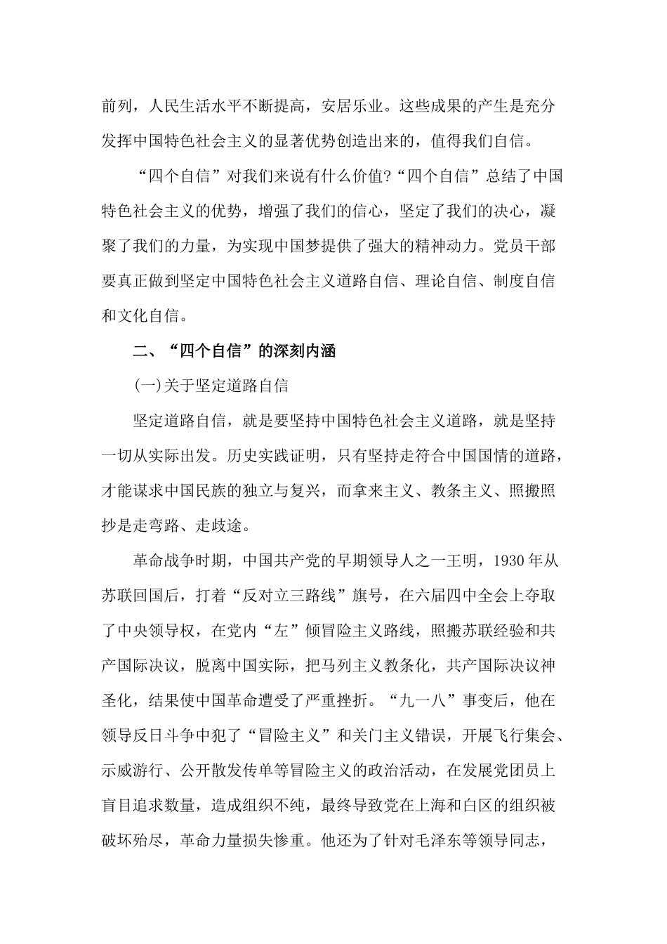 坚定“四个自信”带着使命前进（党课讲稿）.docx_第2页