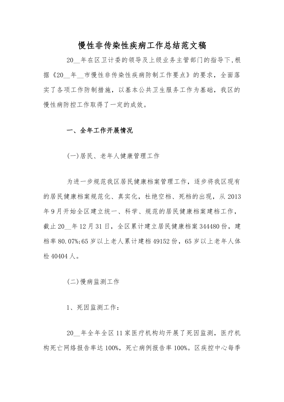 慢性非传染性疾病工作总结范文稿.docx_第1页