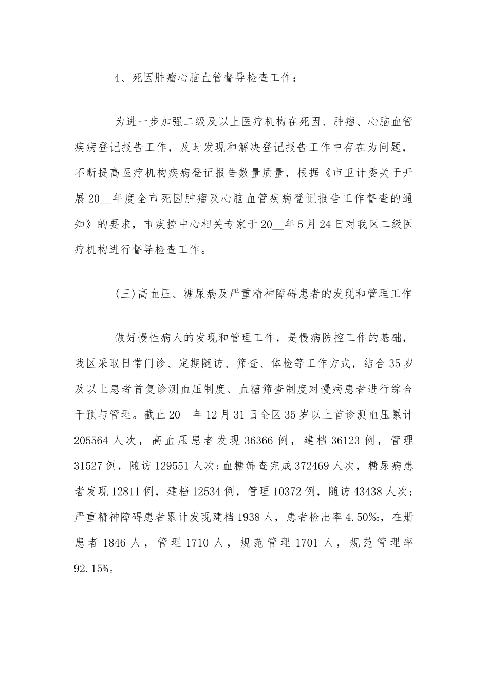 慢性非传染性疾病工作总结范文稿.docx_第3页