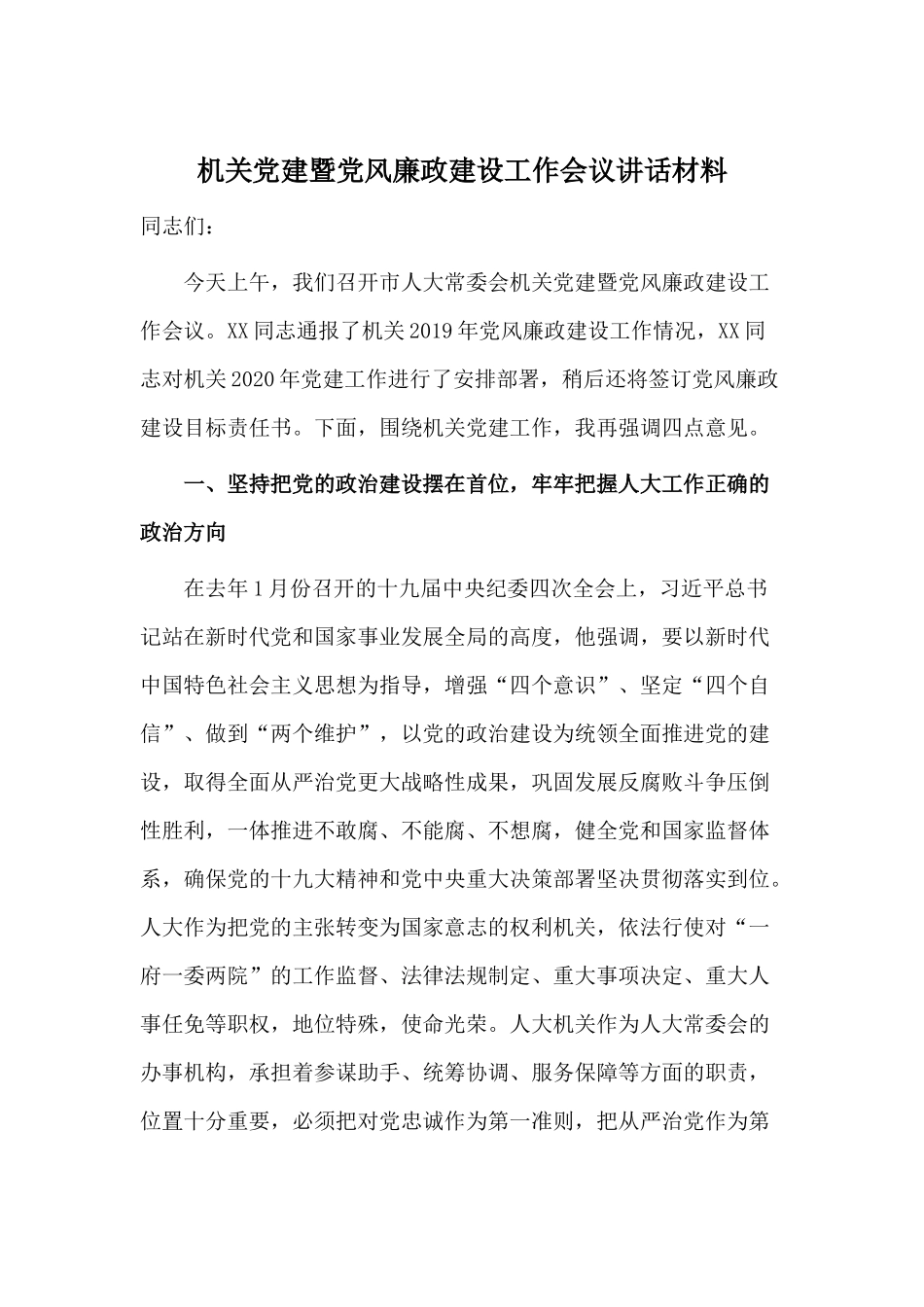 机关党建暨党风廉政建设工作会议讲话材料.docx_第1页