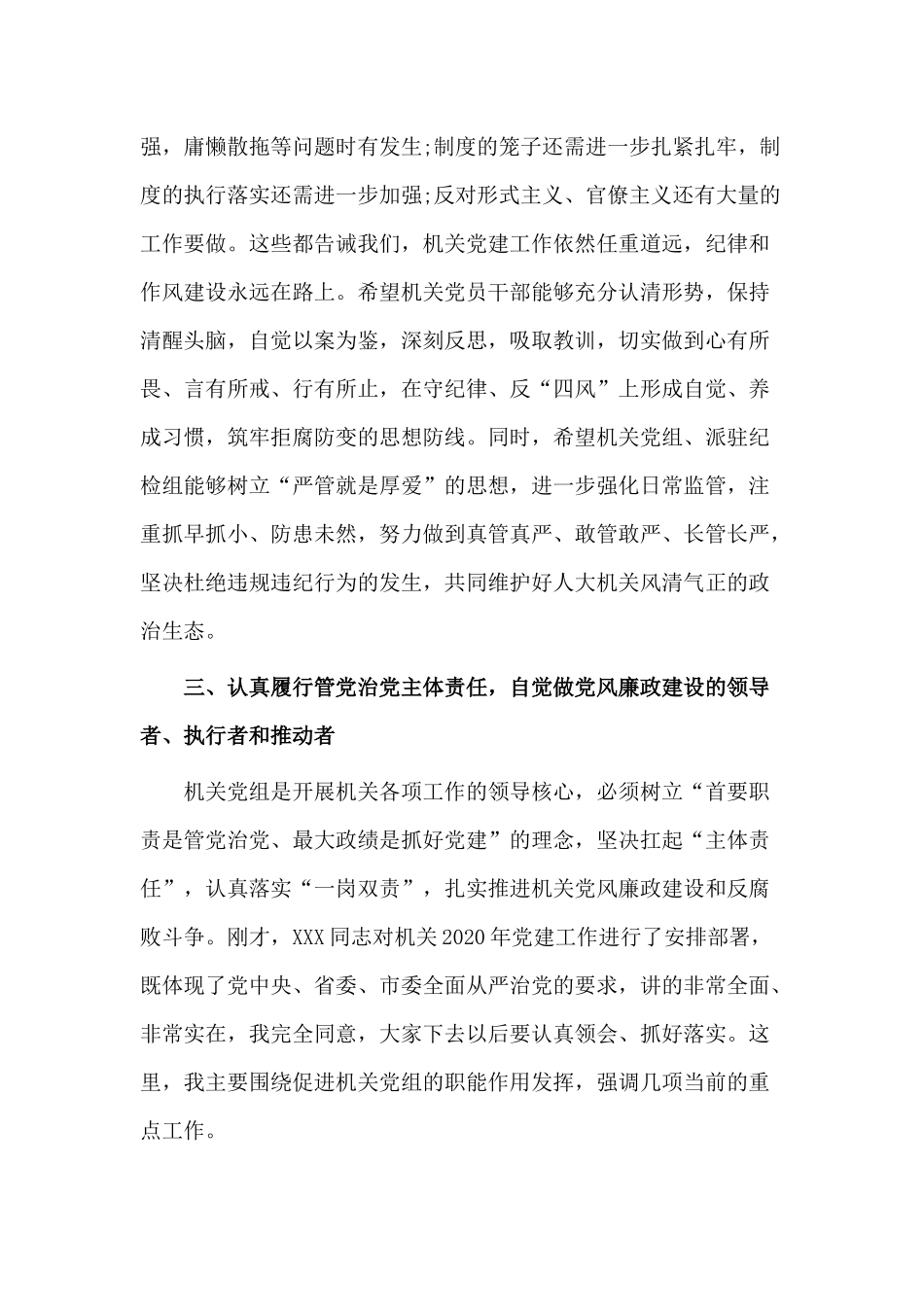机关党建暨党风廉政建设工作会议讲话材料.docx_第3页