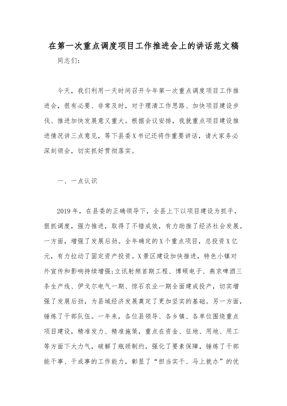 在第一次重点调度项目工作推进会上的讲话范文稿.docx_第1页