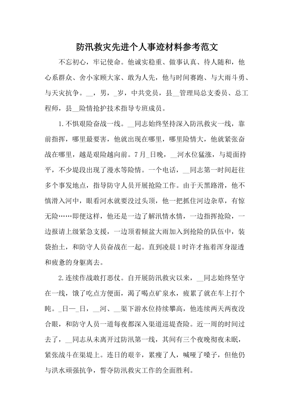 防汛救灾先进个人事迹材料参考范文.docx_第1页