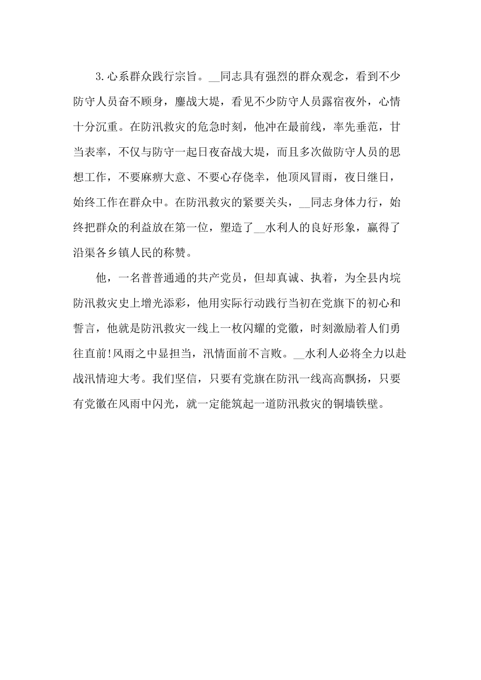 防汛救灾先进个人事迹材料参考范文.docx_第2页